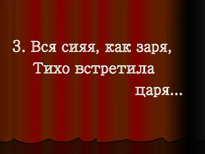 3. Вся сияя, как заря, Тихо встретила царя...