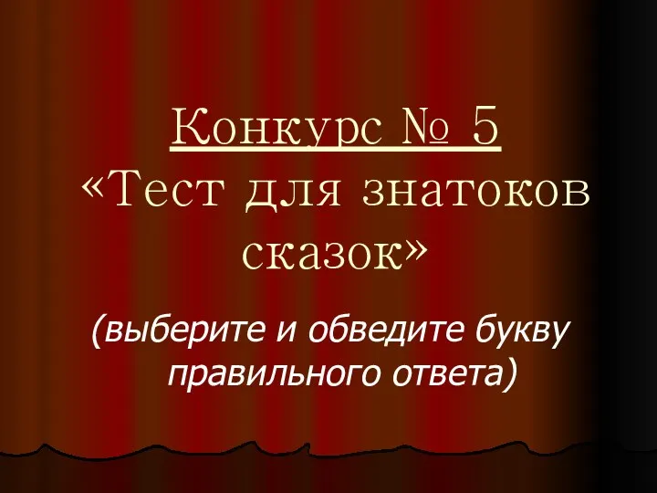 Конкурс № 5 «Тест для знатоков сказок» (выберите и обведите букву правильного ответа)