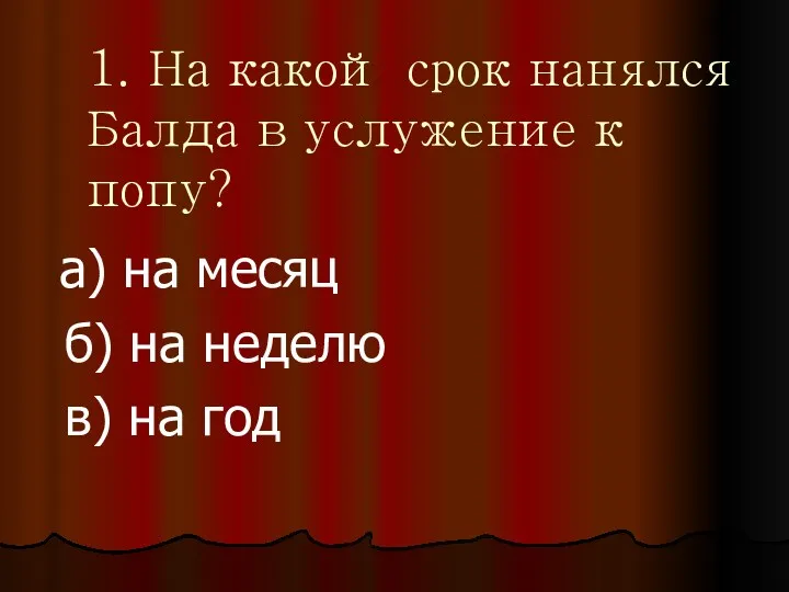 1. На какой срок нанялся Балда в услужение к попу?