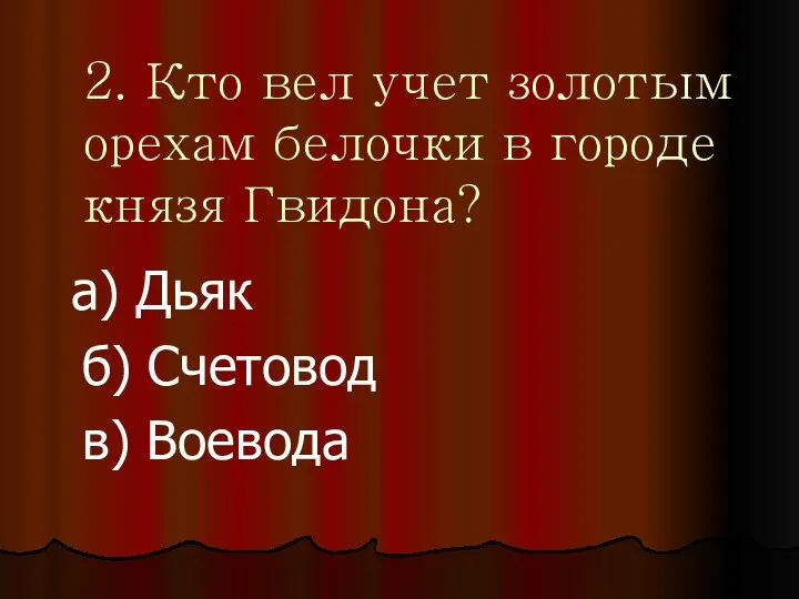 2. Кто вел учет золотым орехам белочки в городе князя