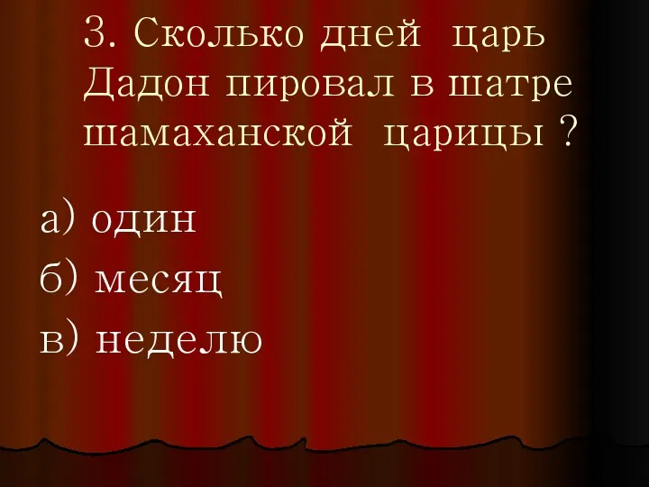 3. Сколько дней царь Дадон пировал в шатре шамаханской царицы