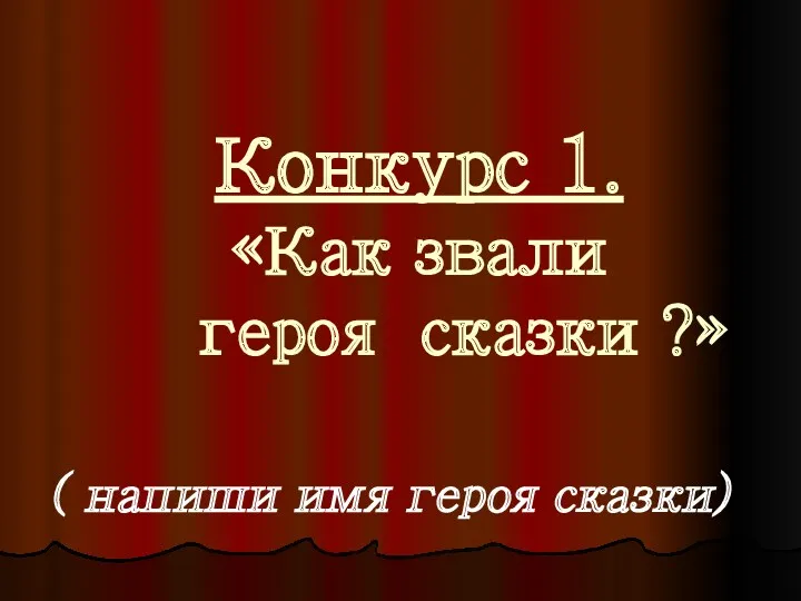 Конкурс 1. «Как звали героя сказки ?» ( напиши имя героя сказки)