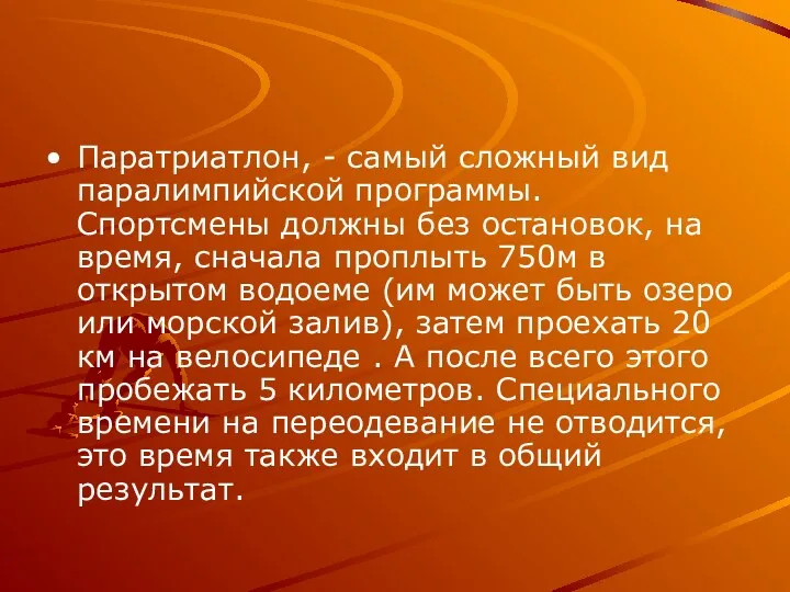 Паратриатлон, - самый сложный вид паралимпийской программы. Спортсмены должны без