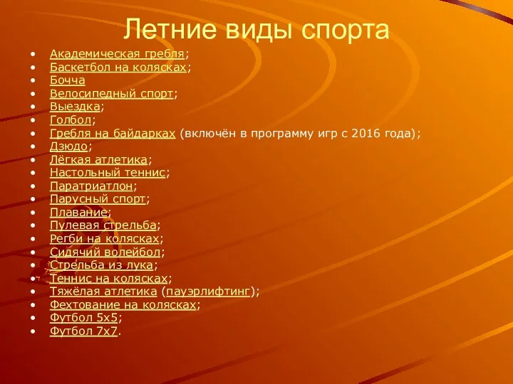 Летние виды спорта Академическая гребля; Баскетбол на колясках; Бочча Велосипедный