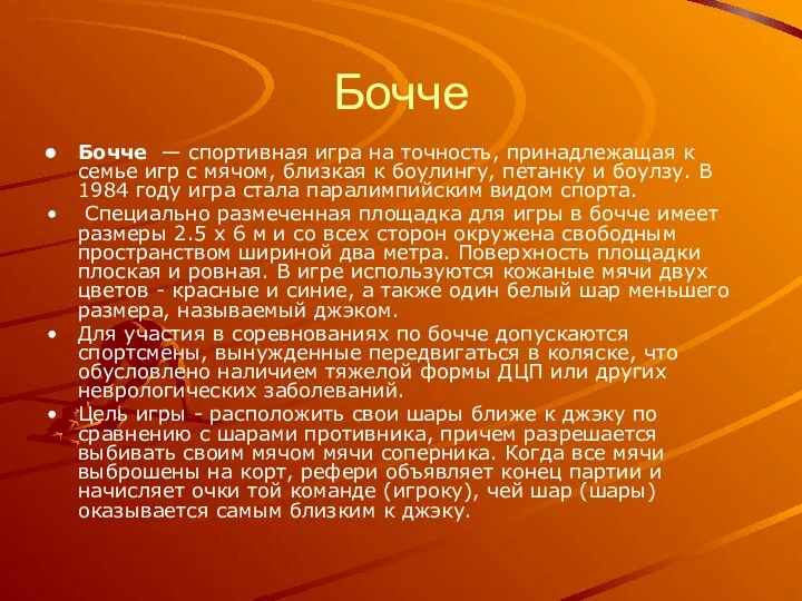 Бочче Бочче — спортивная игра на точность, принадлежащая к семье