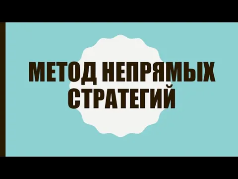 МЕТОД НЕПРЯМЫХ СТРАТЕГИЙ