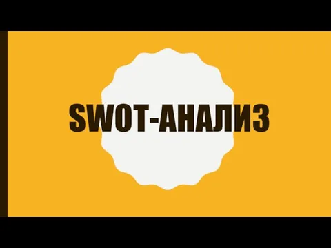 SWOT-АНАЛИЗ