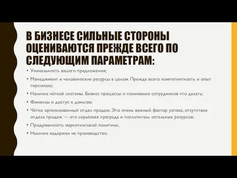 В БИЗНЕСЕ СИЛЬНЫЕ СТОРОНЫ ОЦЕНИВАЮТСЯ ПРЕЖДЕ ВСЕГО ПО СЛЕДУЮЩИМ ПАРАМЕТРАМ: