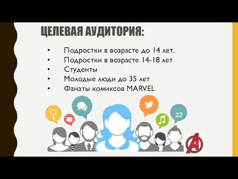 ЦЕЛЕВАЯ АУДИТОРИЯ: Подростки в возрасте до 14 лет. Подростки в