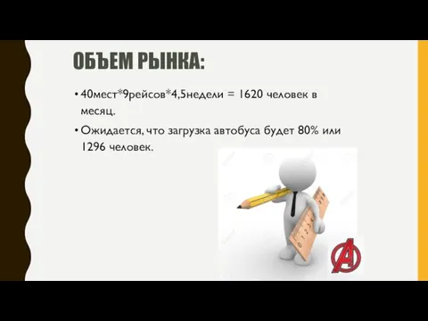 ОБЪЕМ РЫНКА: 40мест*9рейсов*4,5недели = 1620 человек в месяц. Ожидается, что