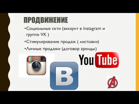 ПРОДВИЖЕНИЕ Социальные сети (аккаунт в Instagram и группе VK )