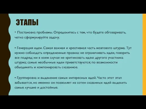 ЭТАПЫ • Постановка проблемы. Определитесь с тем, что будете обговаривать,