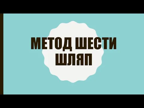 МЕТОД ШЕСТИ ШЛЯП