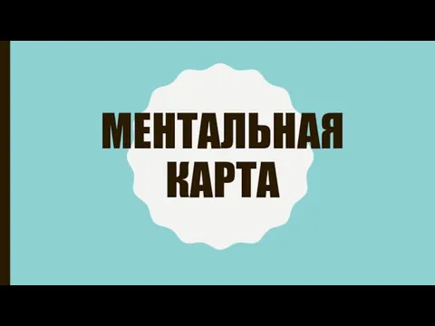 МЕНТАЛЬНАЯ КАРТА