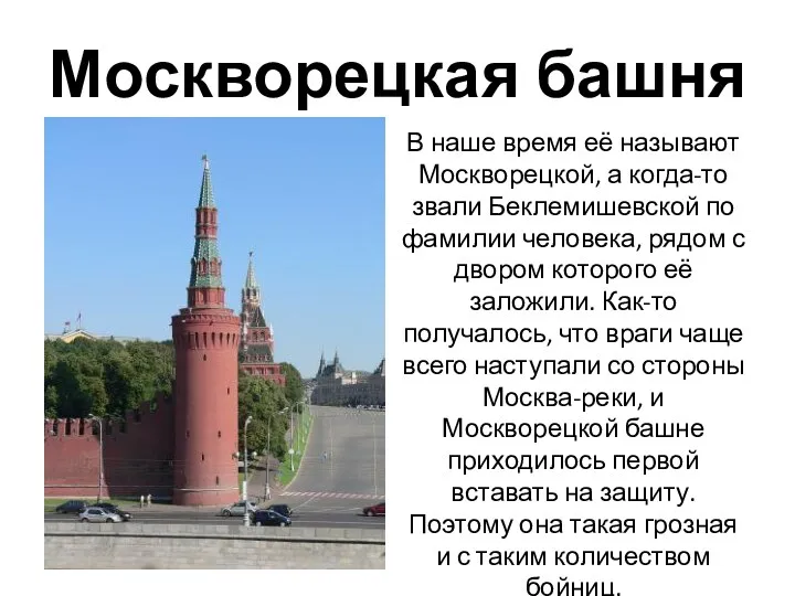 Москворецкая башня В наше время её называют Москворецкой, а когда-то звали Беклемишевской по