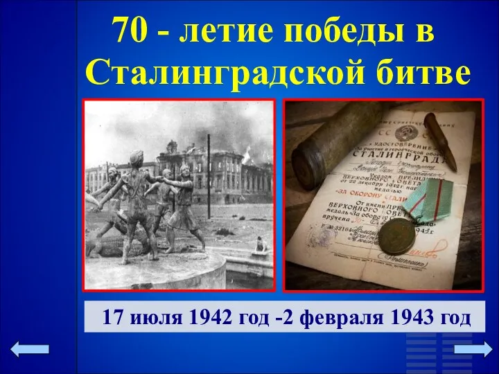 70 - летие победы в Сталинградской битве 17 июля 1942 год -2 февраля 1943 год