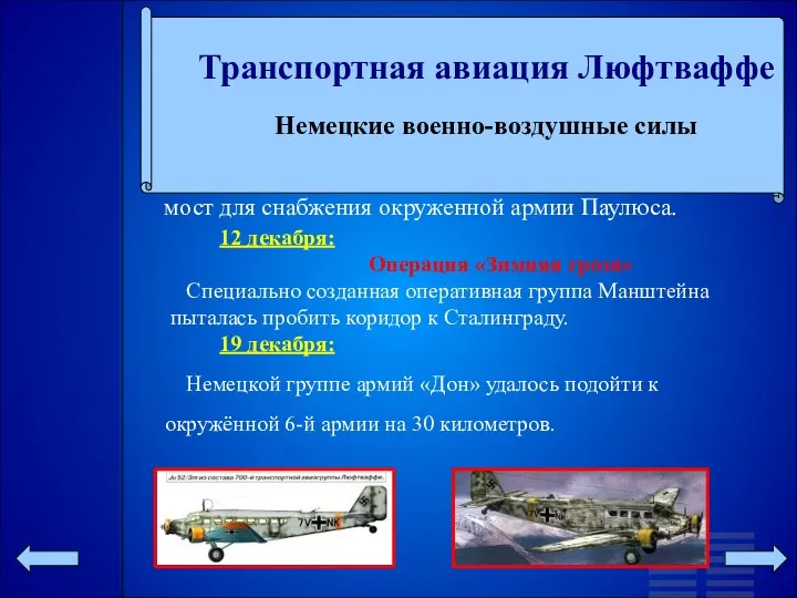 12 декабря: Операция «Зимняя гроза» Специально созданная оперативная группа Манштейна