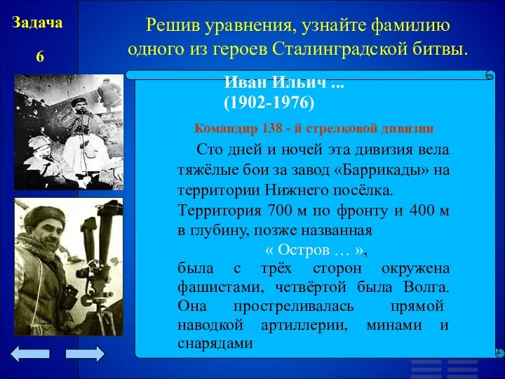 Задача 6 Решив уравнения, узнайте фамилию одного из героев Сталинградской битвы. Сто дней