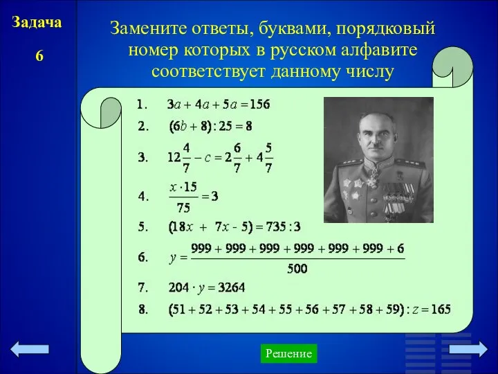 Замените ответы, буквами, порядковый номер которых в русском алфавите соответствует данному числу Решение Задача 6