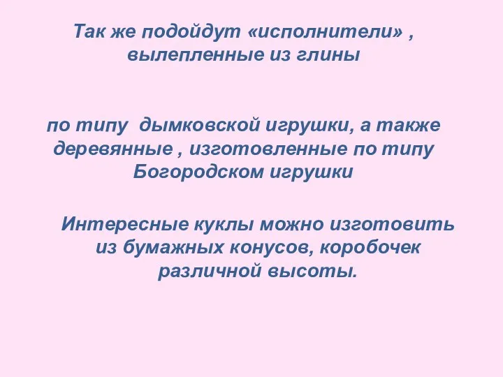 Так же подойдут «исполнители» , вылепленные из глины по типу