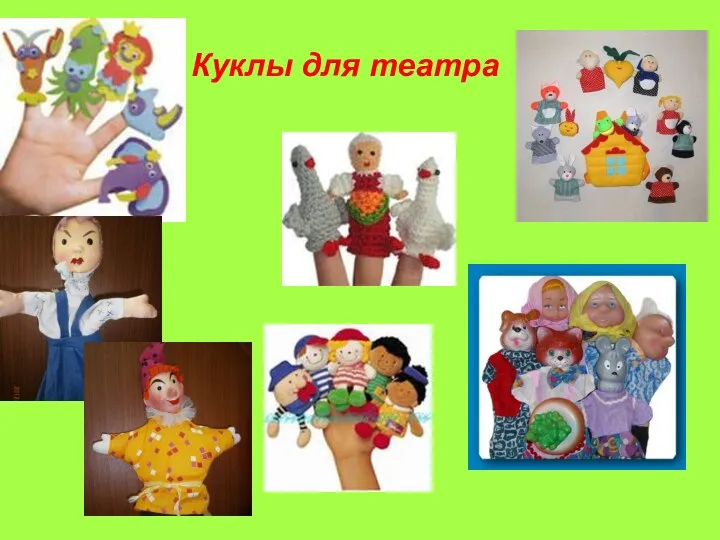 Куклы для театра