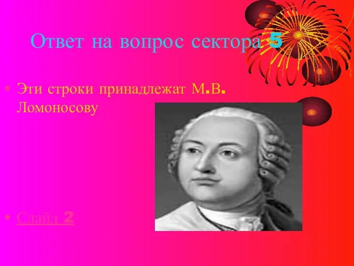 Ответ на вопрос сектора 5 Эти строки принадлежат М.В. Ломоносову Слайд 2