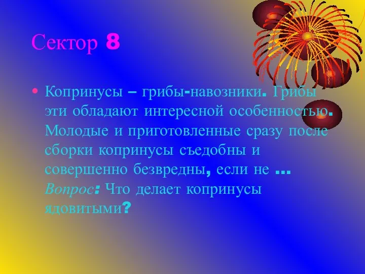 Сектор 8 Копринусы – грибы-навозники. Грибы эти обладают интересной особенностью.