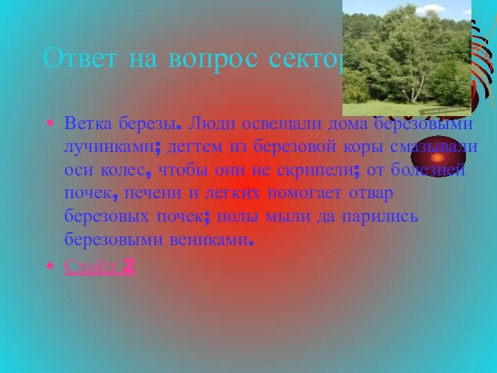 Ответ на вопрос сектора 9 Ветка березы. Люди освещали дома