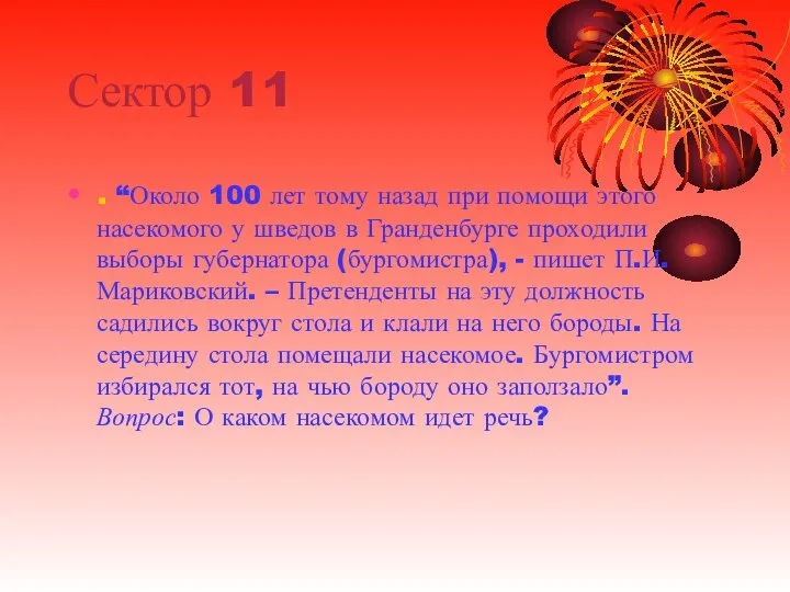 Сектор 11 . “Около 100 лет тому назад при помощи