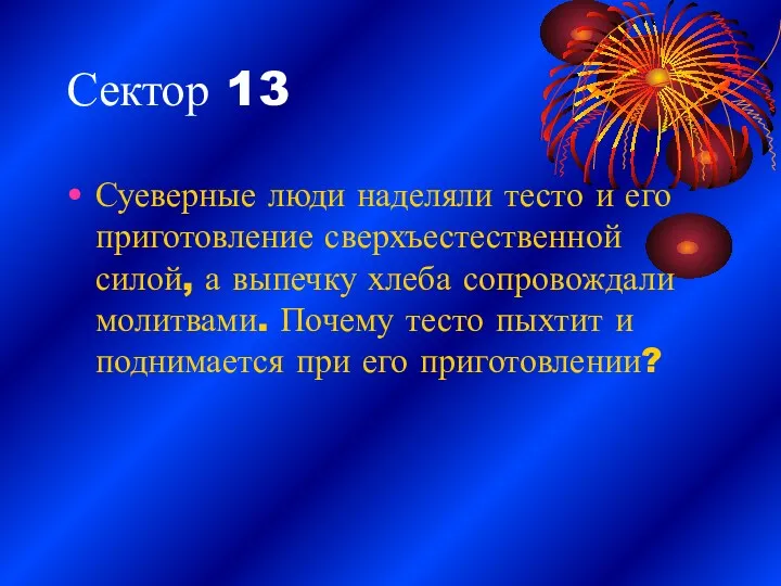 Сектор 13 Суеверные люди наделяли тесто и его приготовление сверхъестественной