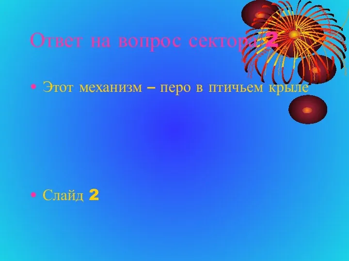 Ответ на вопрос сектора 2 Этот механизм – перо в птичьем крыле Слайд 2