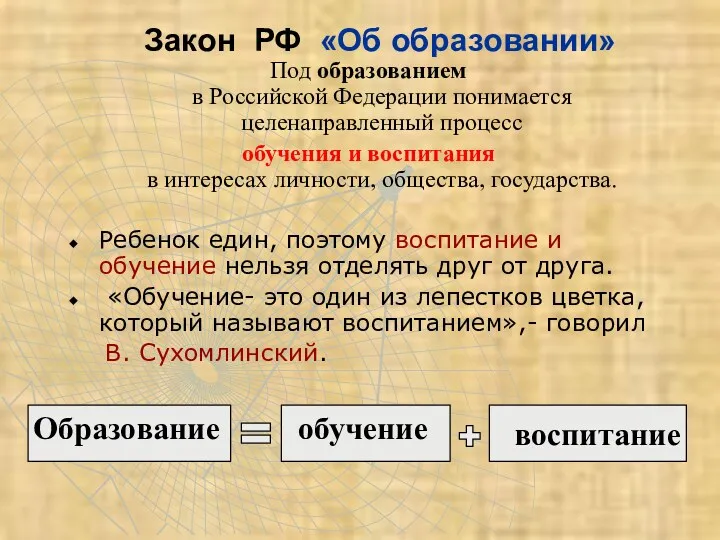 Закон РФ «Об образовании» Под образованием в Российской Федерации понимается