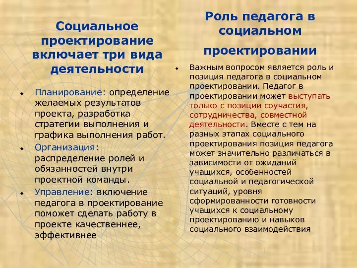 Социальное проектирование включает три вида деятельности Планирование: определение желаемых результатов