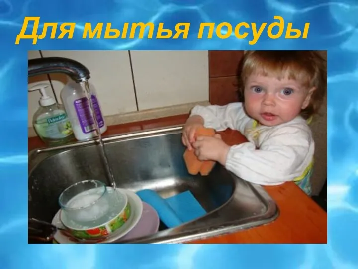 Для мытья посуды
