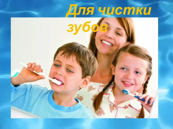 Для чистки зубов