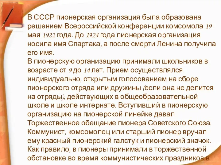 В СССР пионерская организация была образована решением Всероссийской конференции комсомола