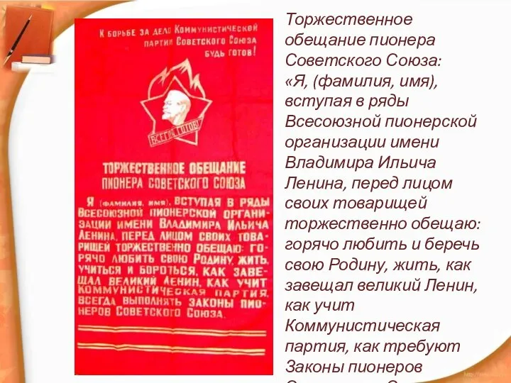 Торжественное обещание пионера Советского Союза: «Я, (фамилия, имя), вступая в