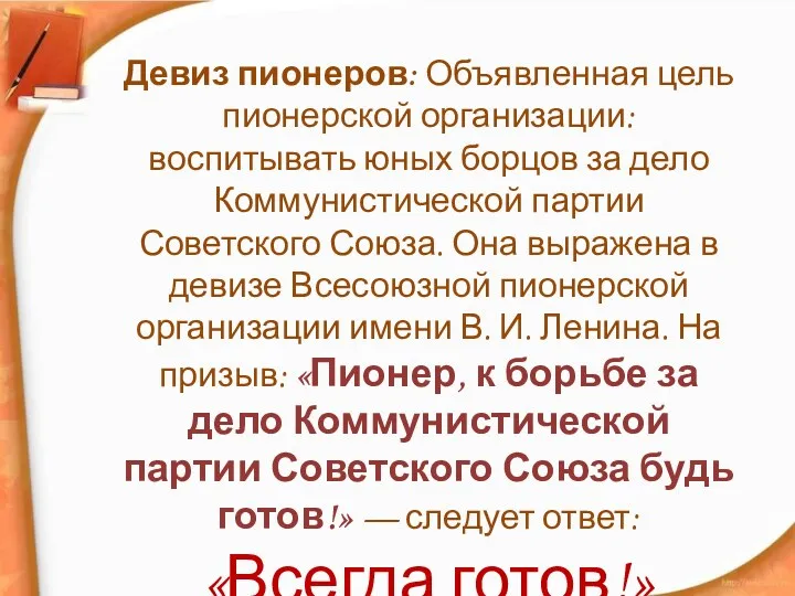 Девиз пионеров: Объявленная цель пионерской организации: воспитывать юных борцов за