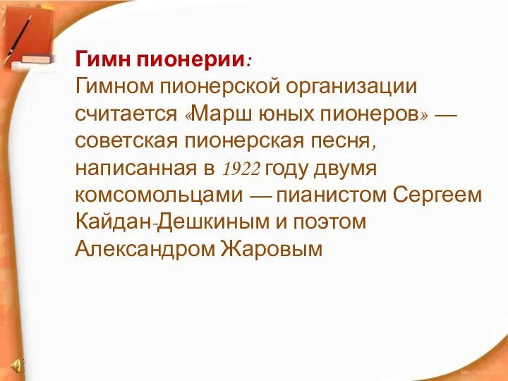 Гимн пионерии: Гимном пионерской организации считается «Марш юных пионеров» —