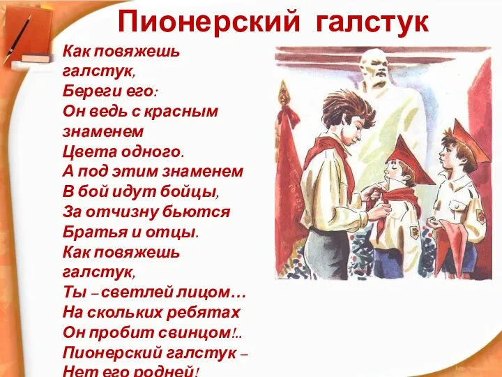 Пионерский галстук Как повяжешь галстук, Береги его: Он ведь с