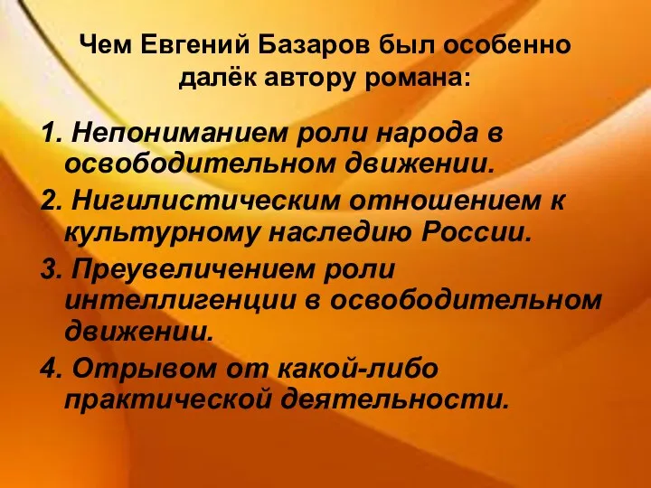 Чем Евгений Базаров был особенно далёк автору романа: 1. Непониманием