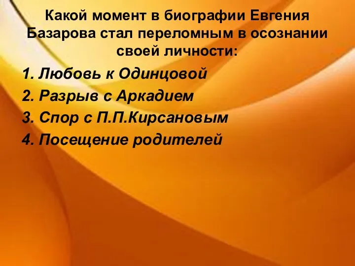 Какой момент в биографии Евгения Базарова стал переломным в осознании