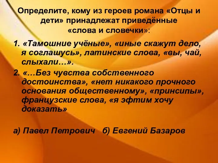 Определите, кому из героев романа «Отцы и дети» принадлежат приведённые