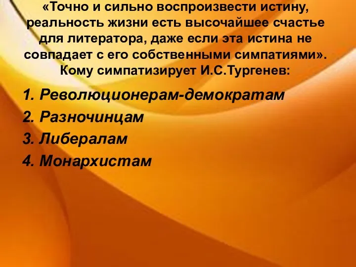 «Точно и сильно воспроизвести истину, реальность жизни есть высочайшее счастье