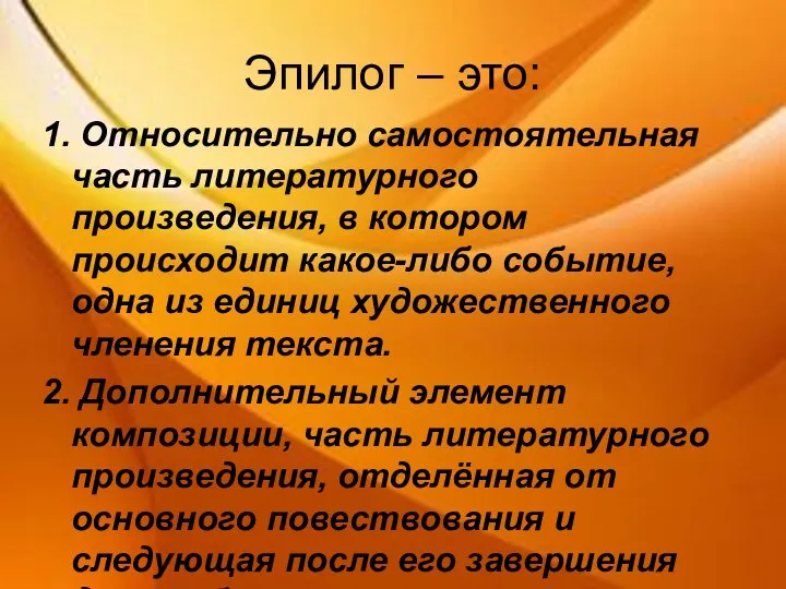 Эпилог – это: 1. Относительно самостоятельная часть литературного произведения, в