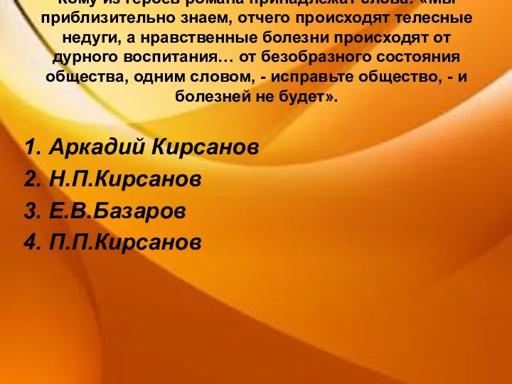 Кому из героев романа принадлежат слова: «Мы приблизительно знаем, отчего