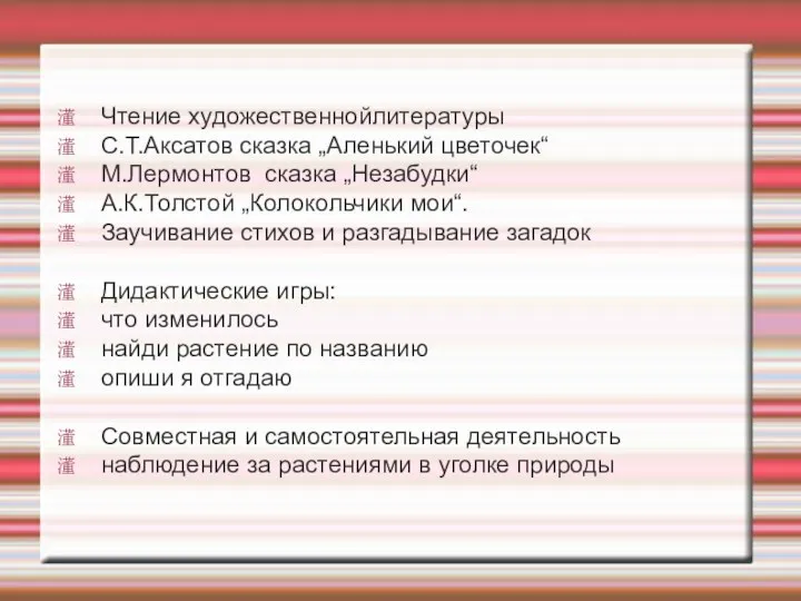 Чтение художественнойлитературы С.Т.Аксатов сказка „Аленький цветочек“ М.Лермонтов сказка „Незабудки“ А.К.Толстой „Колокольчики мои“. Заучивание