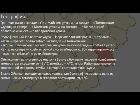 География. Граничит на юго-западе с Усть-Майским улусом, на западе —