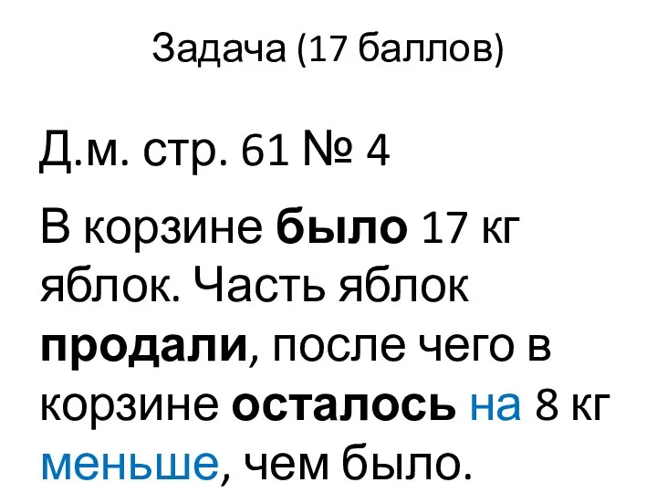 Задача (17 баллов) Д.м. стр. 61 № 4 В корзине было 17 кг