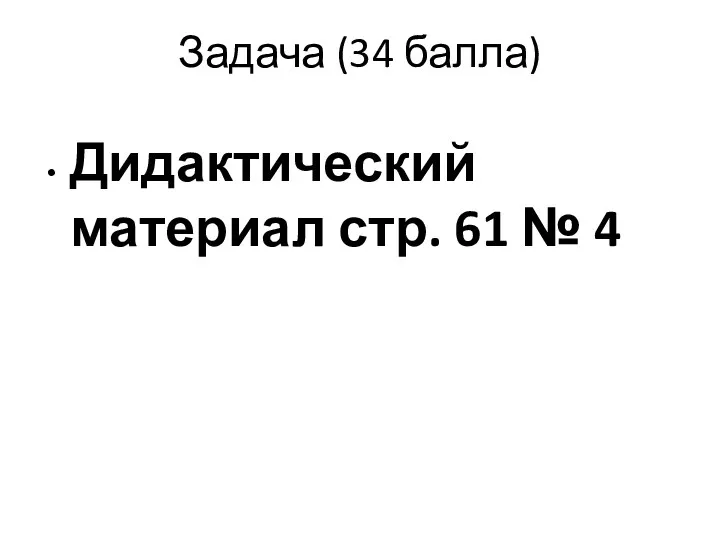 Задача (34 балла) Дидактический материал стр. 61 № 4